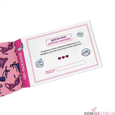 Чекова книжка бажань для неї: Насолода